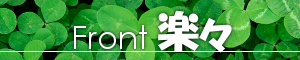 Front楽々